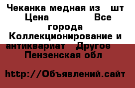 Чеканка медная из 20шт › Цена ­ 120 000 - Все города Коллекционирование и антиквариат » Другое   . Пензенская обл.